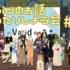 【第34回】#VRoidのお話まったりしよう会 やりまぁす！！【#VRChat】