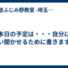 本日の予定は・・・自分にいい聞かせるために書きます笑