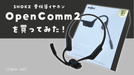 【SHOKZ】長時間つけていても耳が痒くならない！骨伝導式イヤホンSHOKZ（ショックス）OpenComm2を買ってみた！【レビュー】