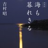 吉村昭「海も暮れきる」---自由律俳句の尾崎放哉の伝記小説