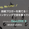 技術ブロガーを育てる！ブログメンタリングで何を教えているのか