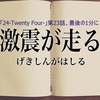 ★「24-Twenty Four-」（全24話）第23話の最後の1分で「激震」走る衝撃！