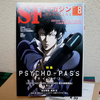 【お知らせ】S-Fマガジン８月号にて「PSYCHO-PASS」ノヴェライズ第１回掲載【雑誌連載】