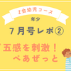 Z会幼児コース(年少)７月号❣️ぺあぜっとレポ🎵
