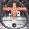 『薫的遊無有』 (小杉武久&高木元輝)、『キャッチ・ウェイヴ Catch-Wave』 (小杉武久)