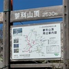 【日本百名山蓼科山登山　やっとこさ35座】