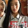 韓国映画「毒親　ドクチン」衝撃の結末ネタバレあらすじと考察。