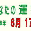 2018年 6月 17日 今日のうんせい