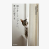 「限りなくシンプルに、豊かに暮らす」という意識を持ち始めた。