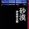 伊坂幸太郎が書く麻雀小説『砂漠』