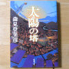 「太陽の塔」ネタバレ有り読書感想。ひねくれきった恋愛小説。