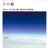 なめらかな社会とその敵。10年以上前の本が想像以上に面白かった。