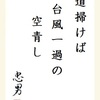 道掃けば台風一過の空青し