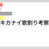 キカナイ歌割り考察