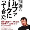 「小飼弾のアルファギークに逢ってきた」を読んでびっくりしたこと