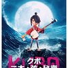 だいたい『モアナ』みたいなもん～『クボ　二本の弦の秘密』見てきたよ