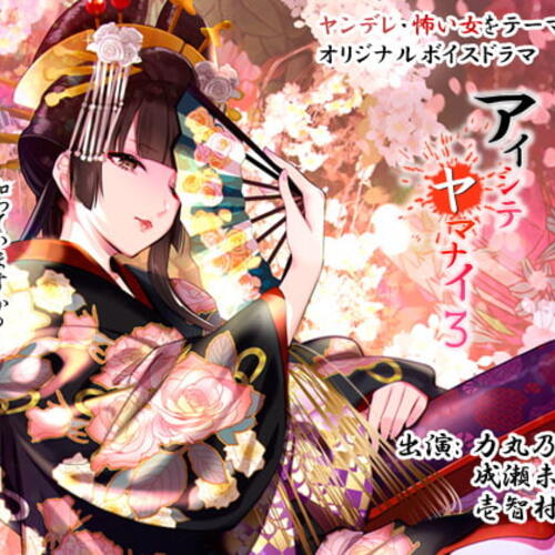 【同人ASMRレビュー】アイシテヤマナイ3【力丸乃りこ / 成瀬未亜 / 壱智村小真】