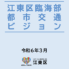 ＃２１２７　江東区臨海部都市交通ビジョンについて　２０２４年３月策定