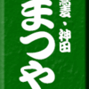 そば・神田まつや