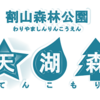 【天湖森】手ぶらで本格キャンプが楽しめる公園に行った感想