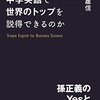 『なぜあの人は中学英語で世界のトップを説得できるのか—孫正義のYesと言わせる技術』