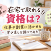 40代主婦が在宅で取れる資格は？仕事や副業に活かせる学び直しを調べてみた