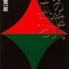 磯崎憲一郎『赤の他人の瓜二つ』