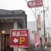 和食 華屋与兵衛　藤代店 