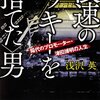 【読書感想】浪速のロッキーを＜捨てた＞男　稀代のプロモーター・津田博明の人生 ☆☆☆☆