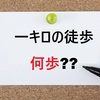 1キロ歩くと何歩になる？歩幅別計算と効果的な活用法