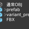 私のprefabワークフローその２