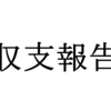 【株式投資】2月の暴落からどこまで株価は戻った？　２０１８年２月収支報告