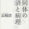長崎浩に『共同体の救済と病理』なんて今さら言われたくない！