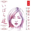 オ09 早稲女同盟，いばら道vol.1（￥300）