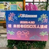 夢の島で人生初、この先きっとない体験