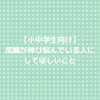 【小中学生向け】成績が伸び悩んでいる人にしてほしいこと