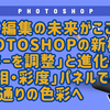写真編集の未来がここに！Photoshopの新機能「カラーを調整」と進化した「色相・彩度」パネルで、思い通りの色彩へ【Photoshop】