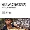 佐藤洋一郎『稲と米の民族誌』を読む
