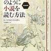 トーマス・C・フォスター『大学教授のように小説を読む方法　増補新版』白水社　930.4　900