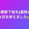 医療膝下脱毛3回終えました