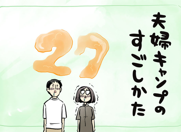 夫婦キャンプのすごしかた 第27話：未知との遭遇編｜マツナガエイコによるマンガ連載