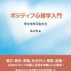 島井哲志『ポジティブ心理学入門』