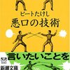 ビートたけし「悪口の技術」