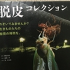 【読書】「脱皮コレクション」岡島秀治：監修、新開孝・関慎太郎：写真
