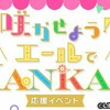 咲かせよう！エールでMANKAI☆1日目。