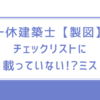 一休建築士【製図】資格学校の採点チェックリストに載っていない!?ミス