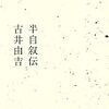 古井由吉『半自叙伝』を読む