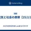 静電気と社会の摩擦【25/2/27】