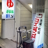 【風呂グ】池袋「平和湯」