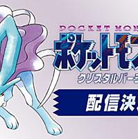 ポケットモンスター クリスタルバージョンとは ゲームの人気 最新記事を集めました はてな